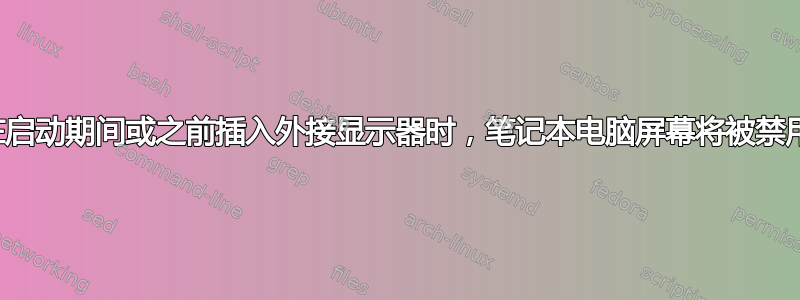 在启动期间或之前插入外接显示器时，笔记本电脑屏幕将被禁用