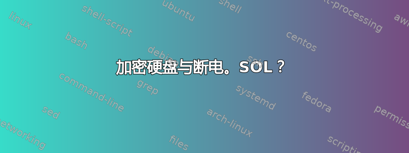 加密硬盘与断电。SOL？