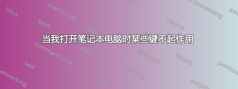 当我打开笔记本电脑时某些键不起作用