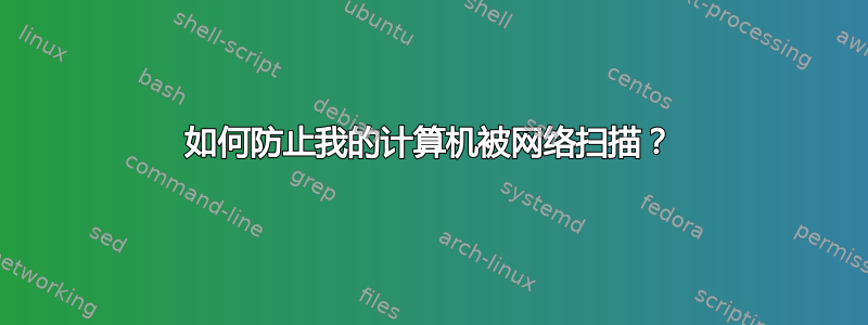 如何防止我的计算机被网络扫描？