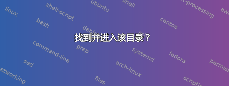 找到并进入该目录？