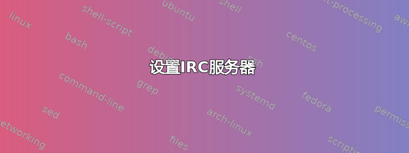 设置IRC服务器