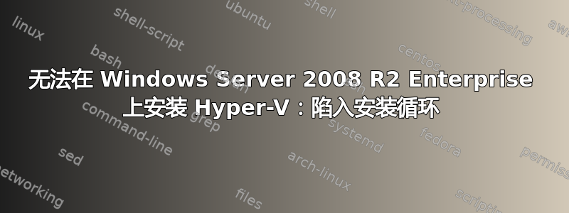 无法在 Windows Server 2008 R2 Enterprise 上安装 Hyper-V：陷入安装循环