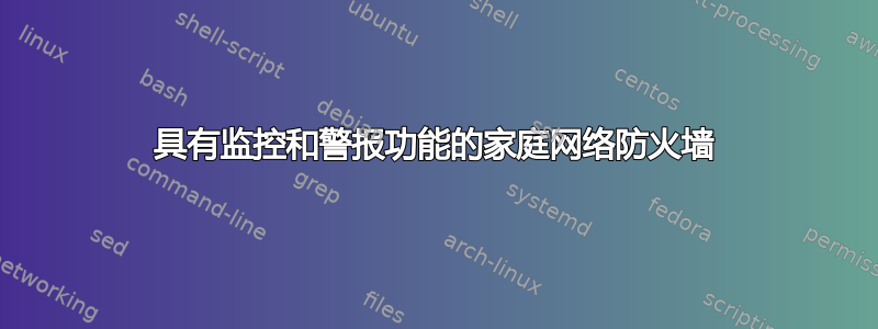 具有监控和警报功能的家庭网络防火墙