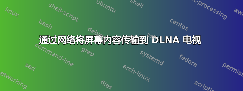 通过网络将屏幕内容传输到 DLNA 电视