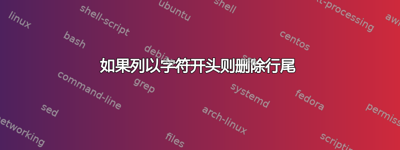 如果列以字符开头则删除行尾