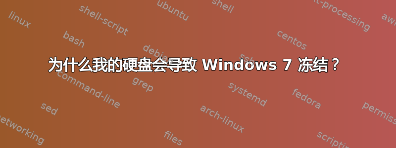 为什么我的硬盘会导致 Windows 7 冻结？