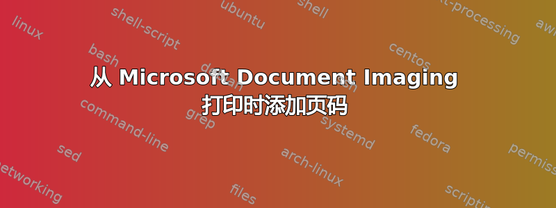 从 Microsoft Document Imaging 打印时添加页码