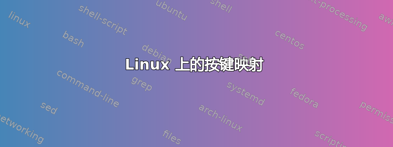 Linux 上的按键映射