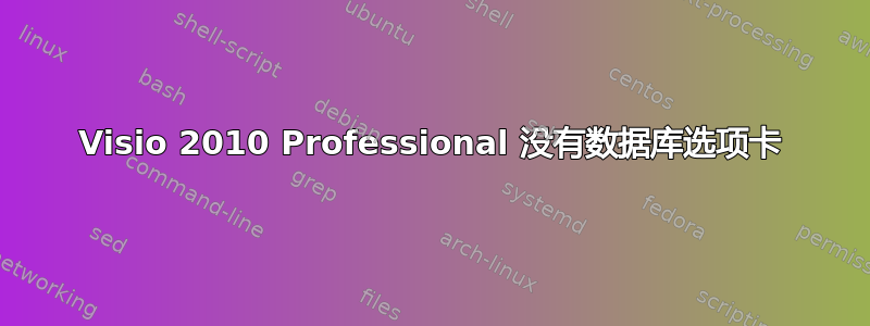 Visio 2010 Professional 没有数据库选项卡