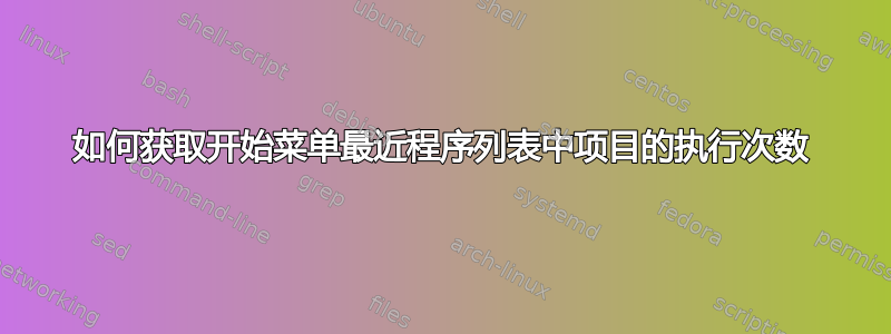 如何获取开始菜单最近程序列表中项目的执行次数