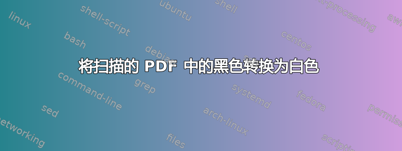 将扫描的 PDF 中的黑色转换为白色