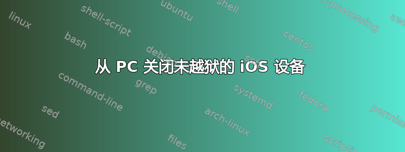 从 PC 关闭未越狱的 iOS 设备