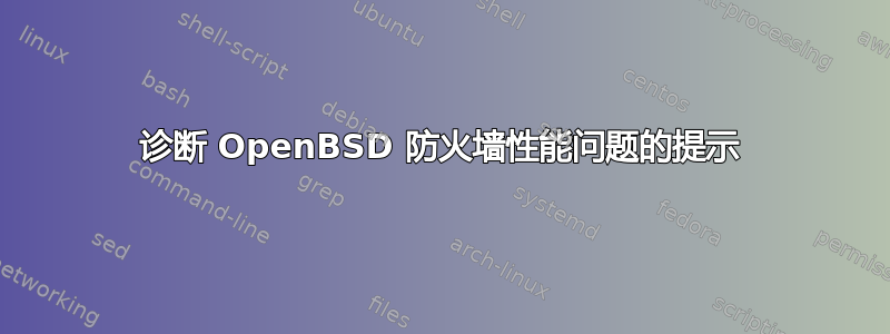 诊断 OpenBSD 防火墙性能问题的提示