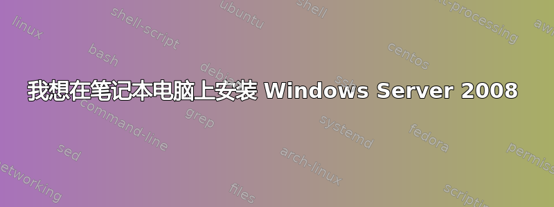 我想在笔记本电脑上安装 Windows Server 2008