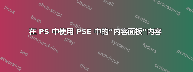 在 PS 中使用 PSE 中的“内容面板”内容