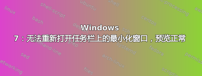 Windows 7：无法重新打开任务栏上的最小化窗口，预览正常