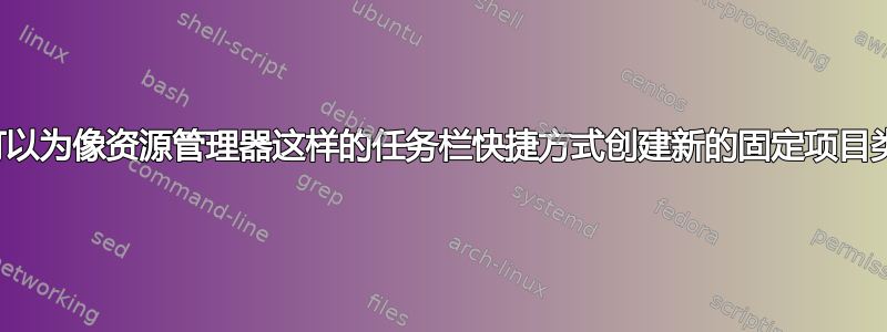 是否可以为像资源管理器这样的任务栏快捷方式创建新的固定项目类别？