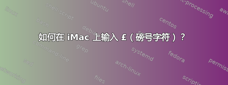 如何在 iMac 上输入 £（磅号字符）？