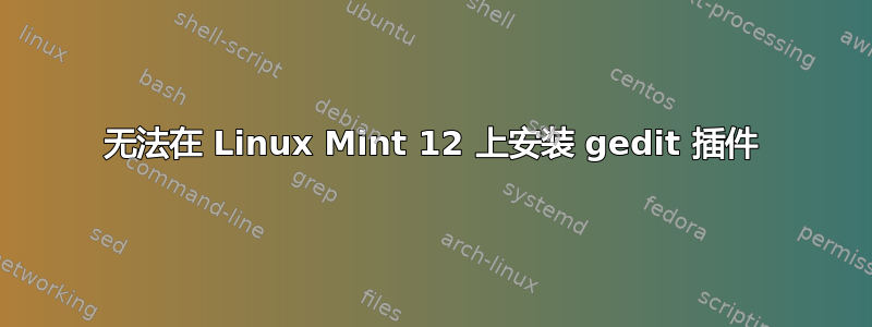 无法在 Linux Mint 12 上安装 gedit 插件