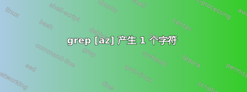 grep [az] 产生 1 个字符