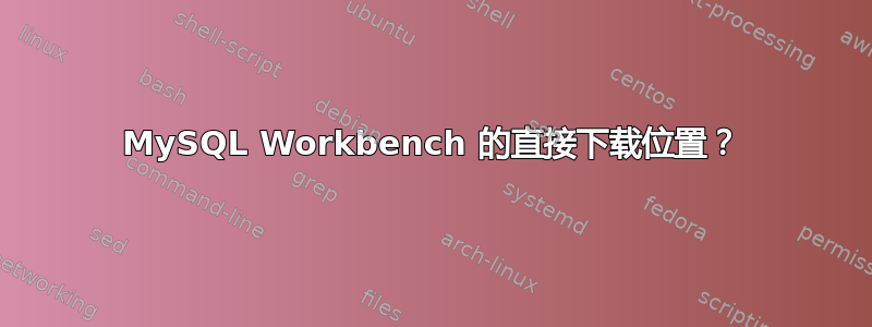 MySQL Workbench 的直接下载位置？