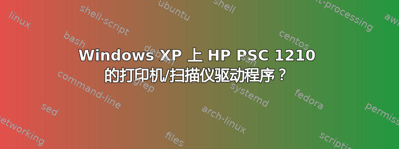 Windows XP 上 HP PSC 1210 的打印机/扫描仪驱动程序？