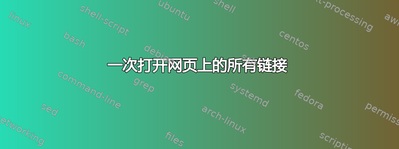 一次打开网页上的所有链接