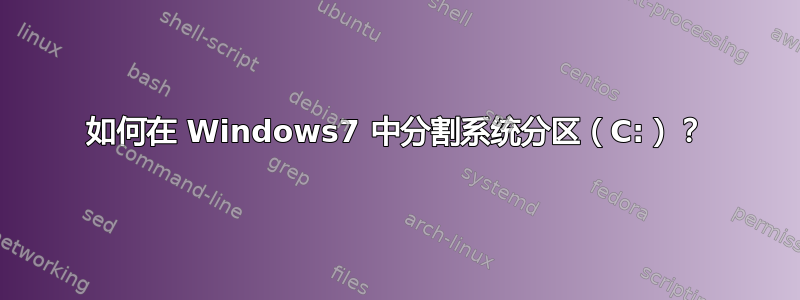 如何在 Windows7 中分割系统分区（C:）？