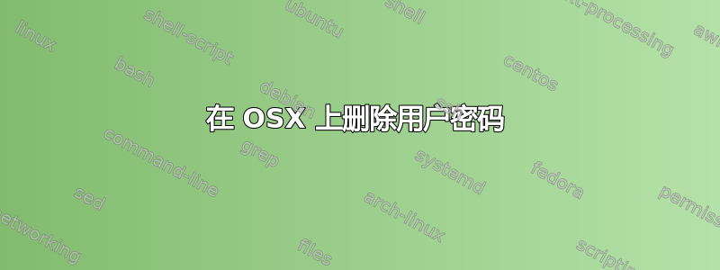 在 OSX 上删除用户密码