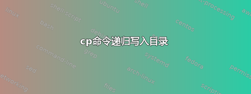 cp命令递归写入目录