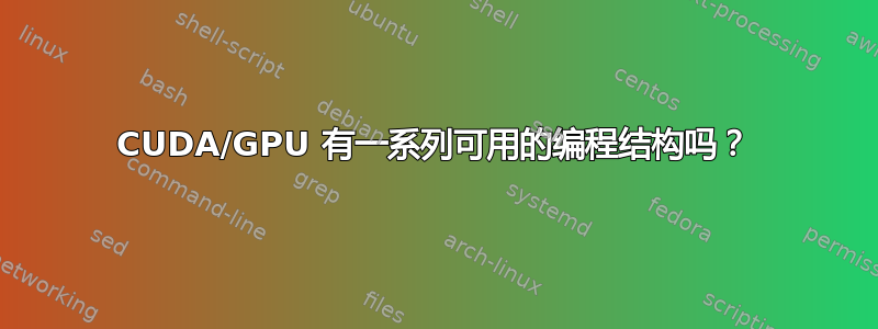 CUDA/GPU 有一系列可用的编程结构吗？