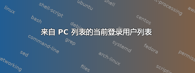 来自 PC 列表的当前登录用户列表