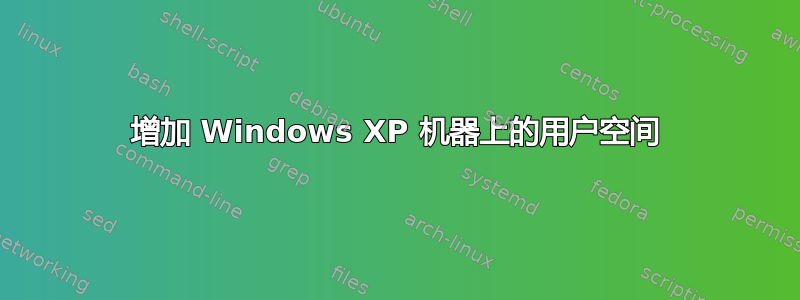 增加 Windows XP 机器上的用户空间