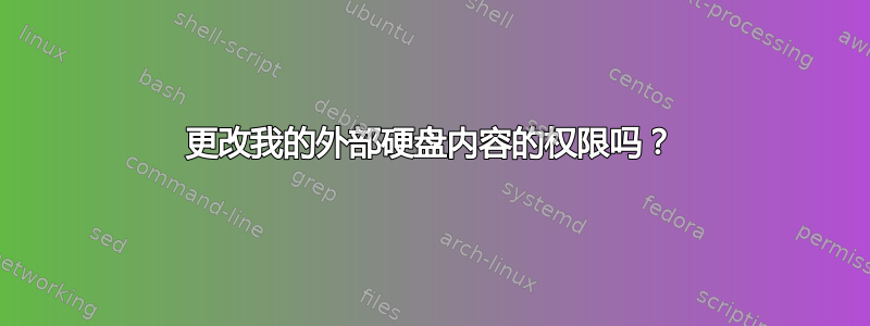 更改我的外部硬盘内容的权限吗？