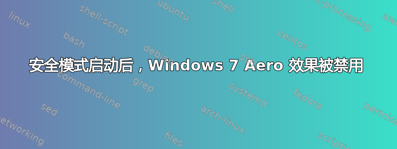 安全模式启动后，Windows 7 Aero 效果被禁用