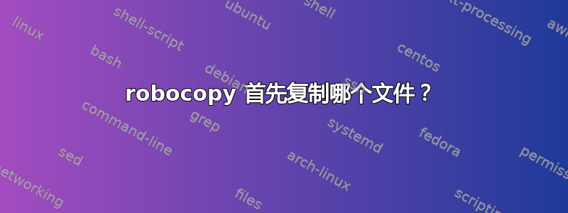 robocopy 首先复制哪个文件？