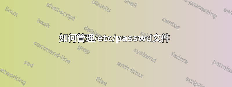 如何管理/etc/passwd文件