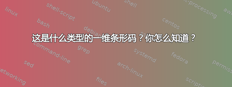 这是什么类型的一维条形码？你怎么知道？