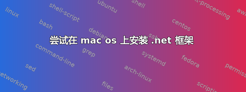 尝试在 mac os 上安装 .net 框架