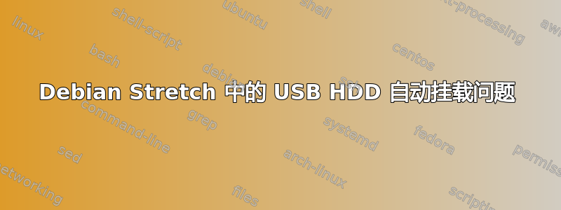 Debian Stretch 中的 USB HDD 自动挂载问题