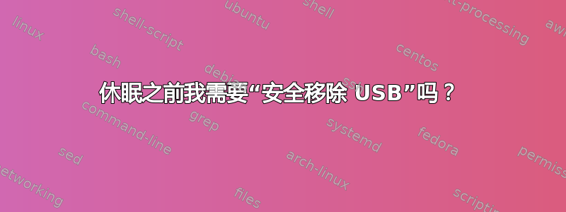 休眠之前我需要“安全移除 USB”吗？