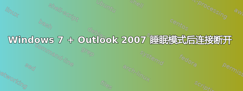 Windows 7 + Outlook 2007 睡眠模式后连接断开