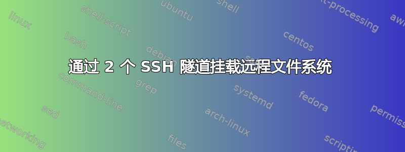 通过 2 个 SSH 隧道挂载远程文件系统