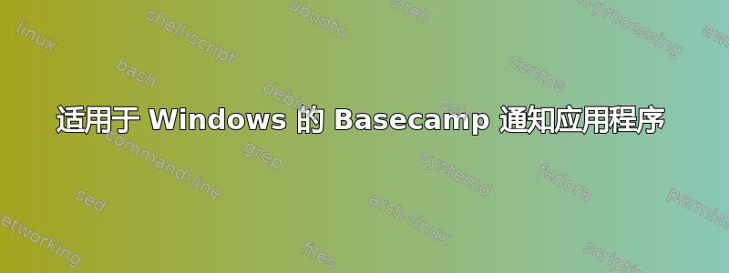 适用于 Windows 的 Basecamp 通知应用程序