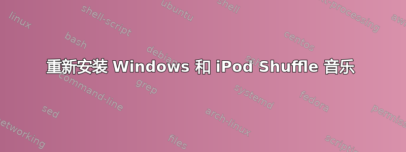 重新安装 Windows 和 iPod Shuffle 音乐