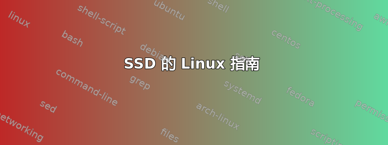 SSD 的 Linux 指南