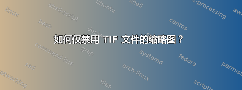 如何仅禁用 TIF 文件的缩略图？