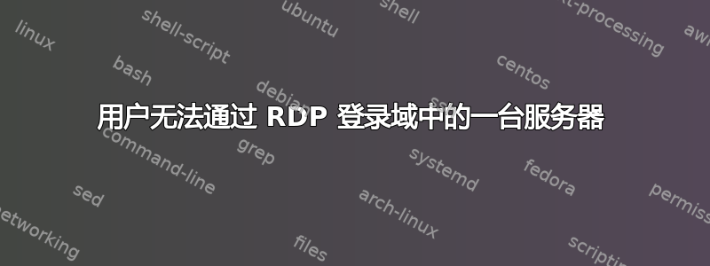 用户无法通过 RDP 登录域中的一台服务器