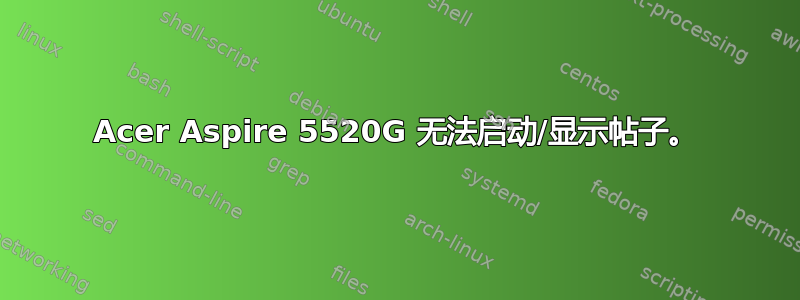 Acer Aspire 5520G 无法启动/显示帖子。